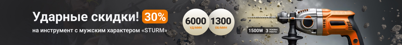 Ударные скидки 30% на инструмент с мужским характером «STURM»